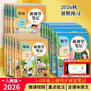 2026新课堂笔记小学生一二三四五六年级上册教材同步语数英人教版