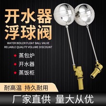 4分开水器浮球阀蒸饭机水箱浮球进水阀水位开关不锈钢球阀配件