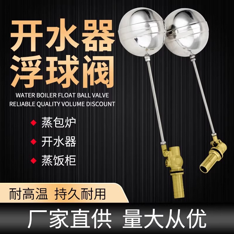 4分开水器浮球阀蒸饭机水箱浮球进水阀水位开关不锈钢球阀配件