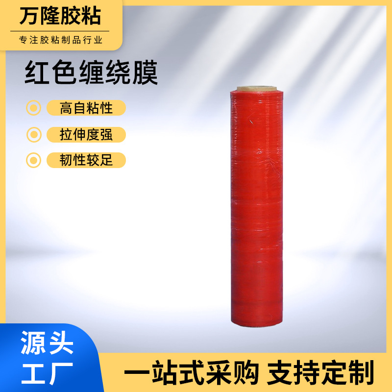 红色缠绕膜工业保鲜膜包装膜塑料围膜PE缠绕膜彩色缠绕膜拉伸膜