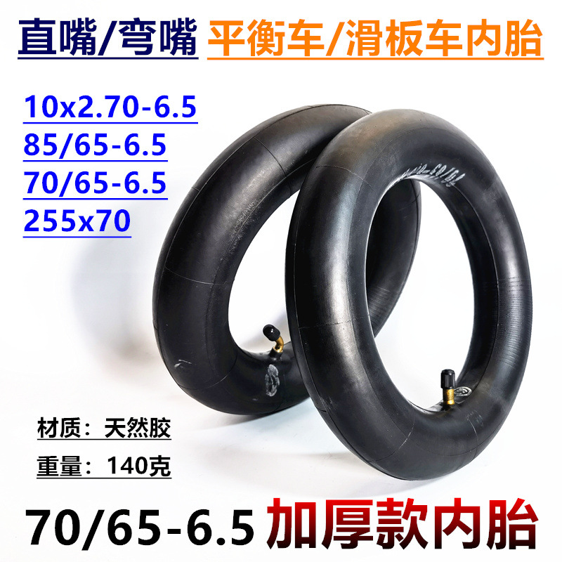 70/65-6.5内胎10x2.70-6.5内胎轮胎85/65-6.5里带255x70直嘴内胎