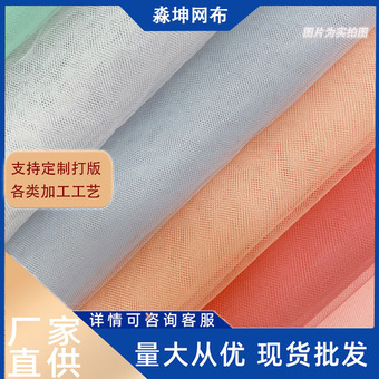 中硬瑞士网纱网眼布内衬童装婚纱裙衬薄纱包装花艺店女装布料面料