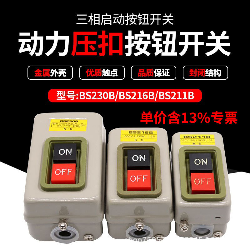 专票BS211B BS216B BS230B动力押扣开关三相启动停止压扣控制盒