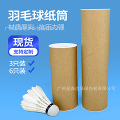 羽毛球纸筒包装3个装6个装带盖子圆形牛皮纸纸罐空纸桶加厚耐用