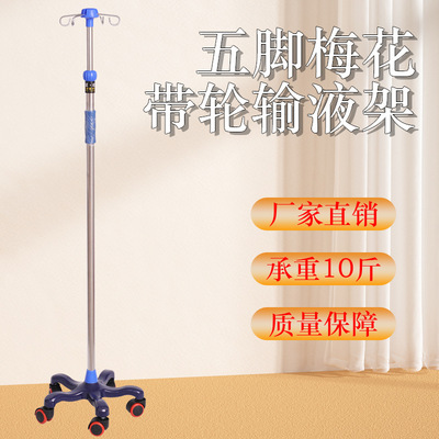 工厂批发不锈钢输液架落地式移动点滴架带轮五脚吊瓶架|ru