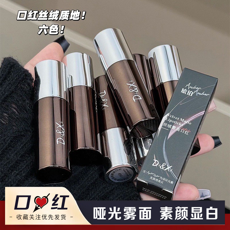 DIXI琥珀丝绒雾面口红哑光柔雾显色素颜显白唇泥彩妆平价女学生党