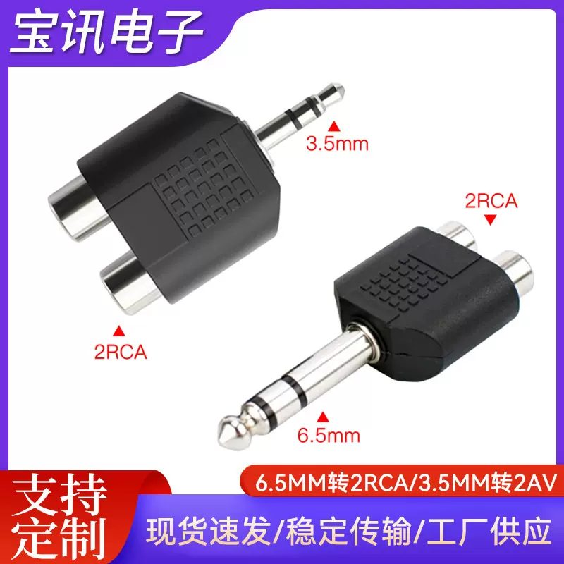 6.5转2RCA莲花孔转接头3.5转2AV音频转接头手机电脑音频分线头