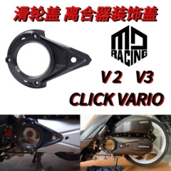 オートバイ改造CLICK V 2/CLICK V 3プーリーカバー装飾カバーカバーカバークラッチカバー改造部品