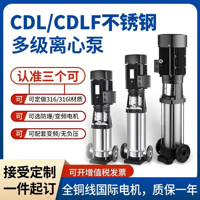 不锈钢304/316轻型立式多级离心泵CDL/CDLF变频恒压临时供水