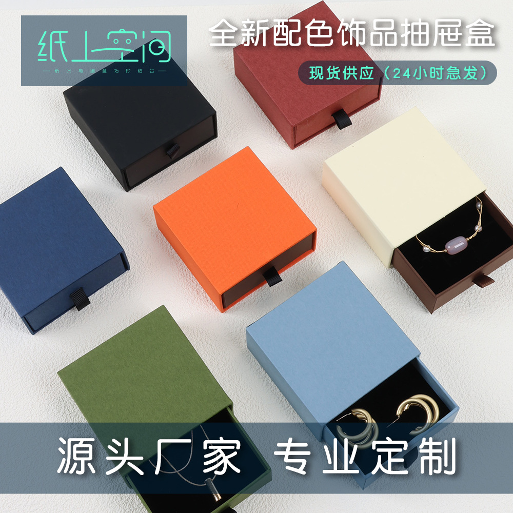 纸上空间首饰包装盒现货耳饰戒指项链盒可定礼物珠宝饰品抽屉盒