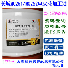 長城M0251/M0252電火花加工油加工機床工作液電脈沖加工油火花油