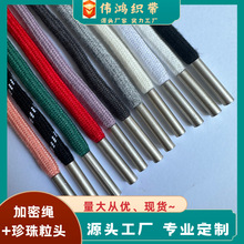 现货5mm7mm32定加粗加密棉绳彩色帽绳卫衣绳子涤棉裤绳 珍珠银头