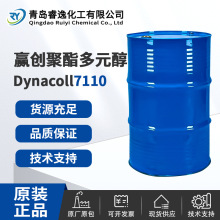 EVONIK德国赢创聚酯多元醇Dynacoll 7110 德固赛聚酯多元醇 7110