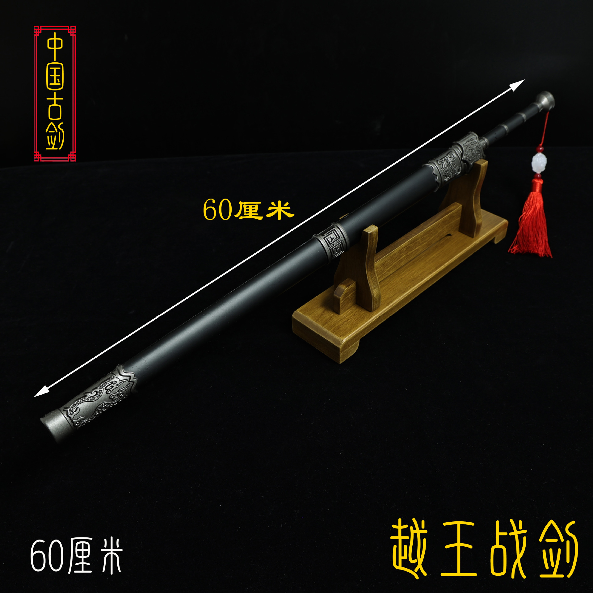 60厘米越王战剑 (3).JPG