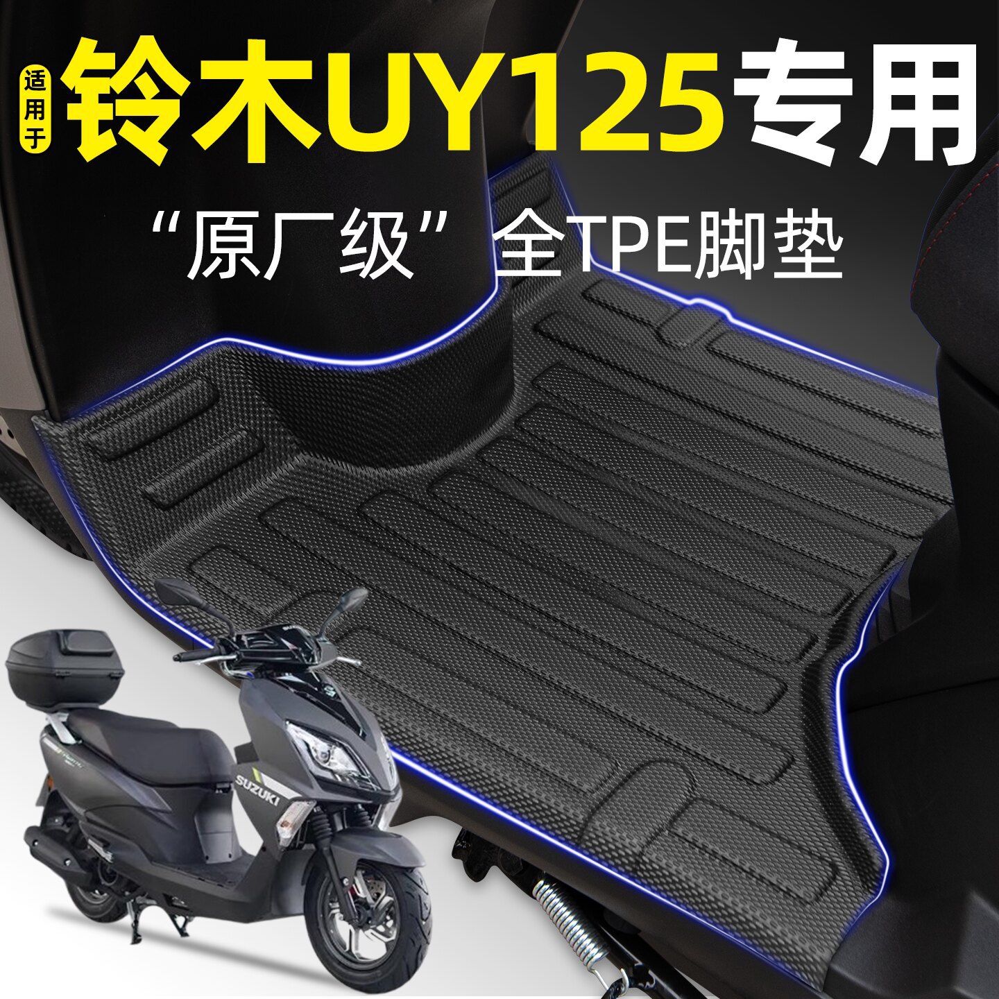 适用轻骑铃木UY125T-一2A踏板摩托车脚垫升级改装饰原厂配件大全