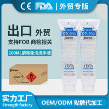 100ML酒精洗手液免洗手消毒凝胶75%乙醇 FDA出口专供外贸工厂直销