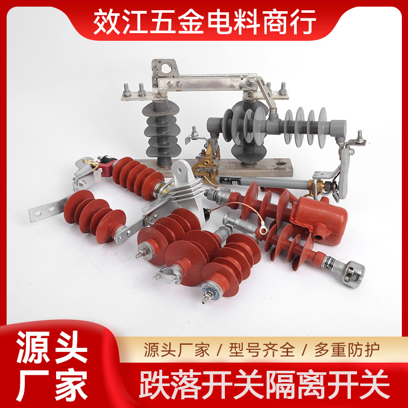 隔离开关另克 跌落开关陶瓷硅胶RW12-15KV GW9-12KV HRW12-15KV