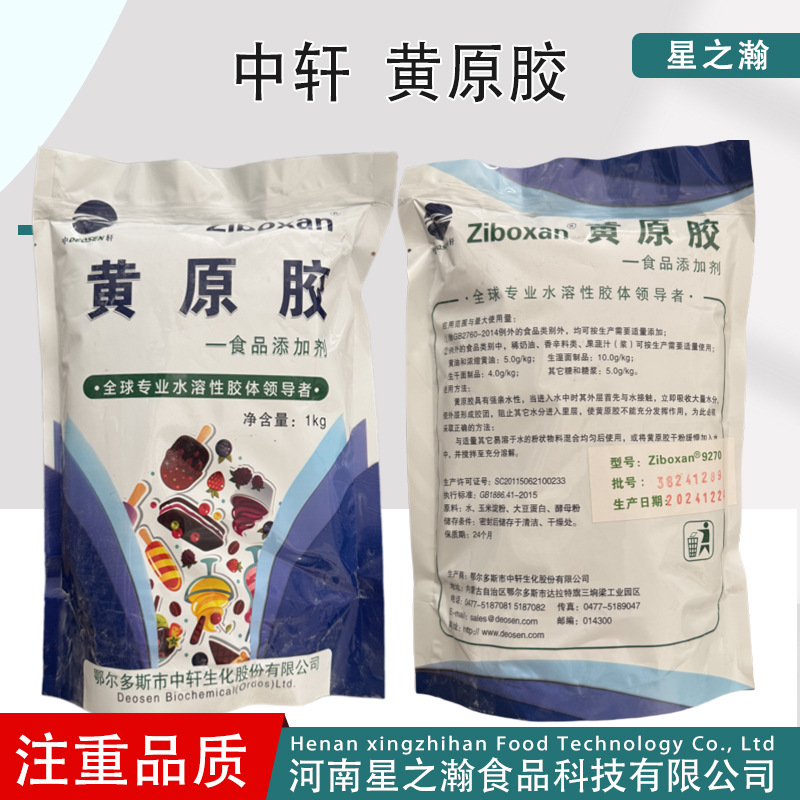 中轩黄原胶9270原装食品级汉生胶果汁粥增稠悬浮剂食品添加剂1kg