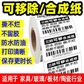 厂家批发五防热敏合成纸60*40撕不烂不留胶可移除家具玻璃不干胶