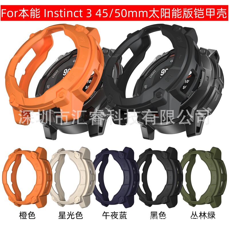 Suitable for Jiaming Instinct Instinct 3 (50/45mm) Solar Edition Armor TPU Protection