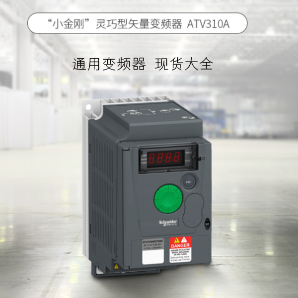通用变频器（重载）0.75kW ATV310H075N4A 正品现货