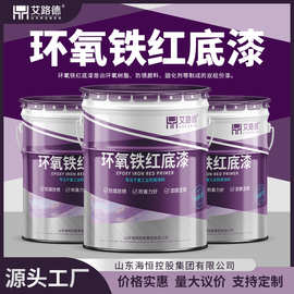 厂家环氧铁红防锈底漆钢结构桥梁工程灰色油漆环氧铁红底漆耐腐漆