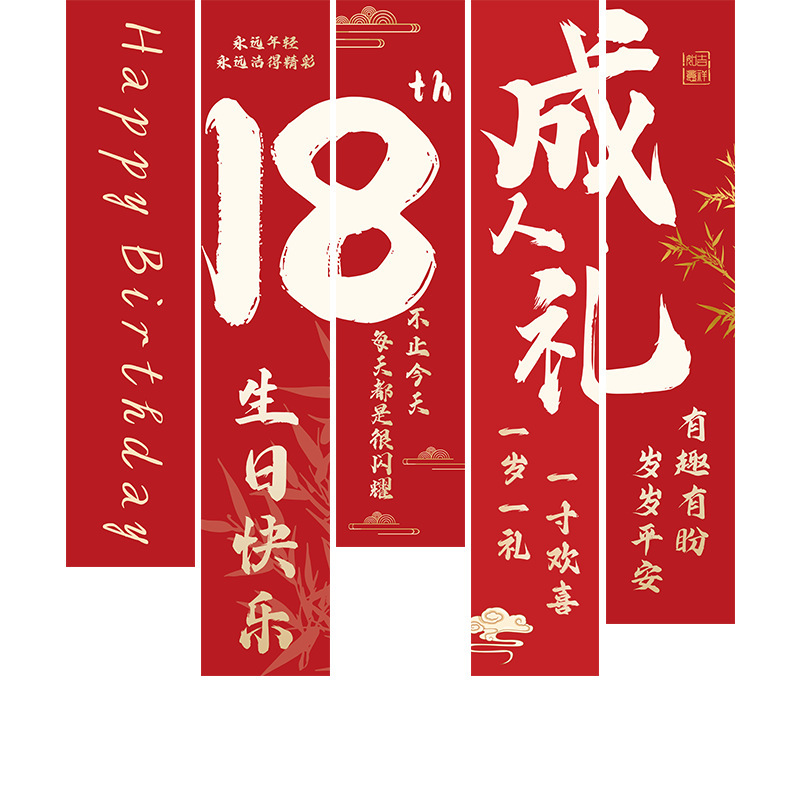 成人生日布置场景装饰18岁成年礼高级氛围挂布男孩背景墙拍照条幅|undefined