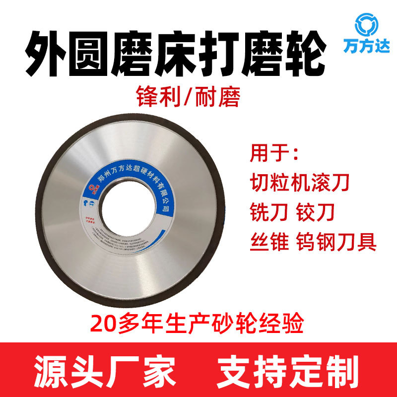 厂家现货万方达金刚石外圆磨砂轮丝锥切粒机滚刀具打磨轮