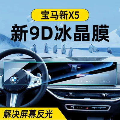 Suitable for 23-26 model new BMW X5 display screen tempered film x5L central control navigation protective film car accessories