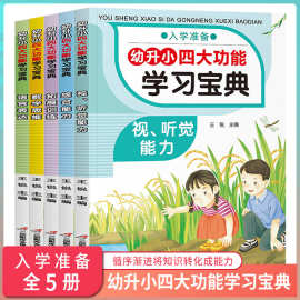 幼升小四大功能学习宝典入学准备全套5册幼小衔接幼儿园教材书籍