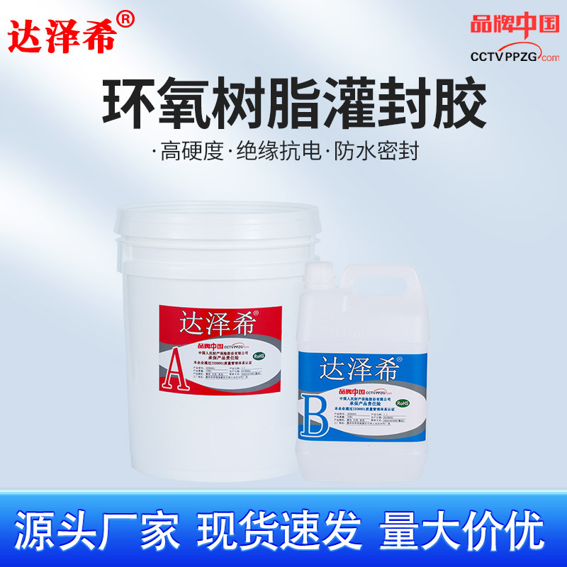 黑色 白色 透明环氧树脂灌封胶高硬度防水绝缘导热线路板灌封胶