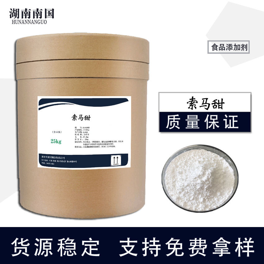 现货供应索马甜食品级甜味剂索马甜1kg起订