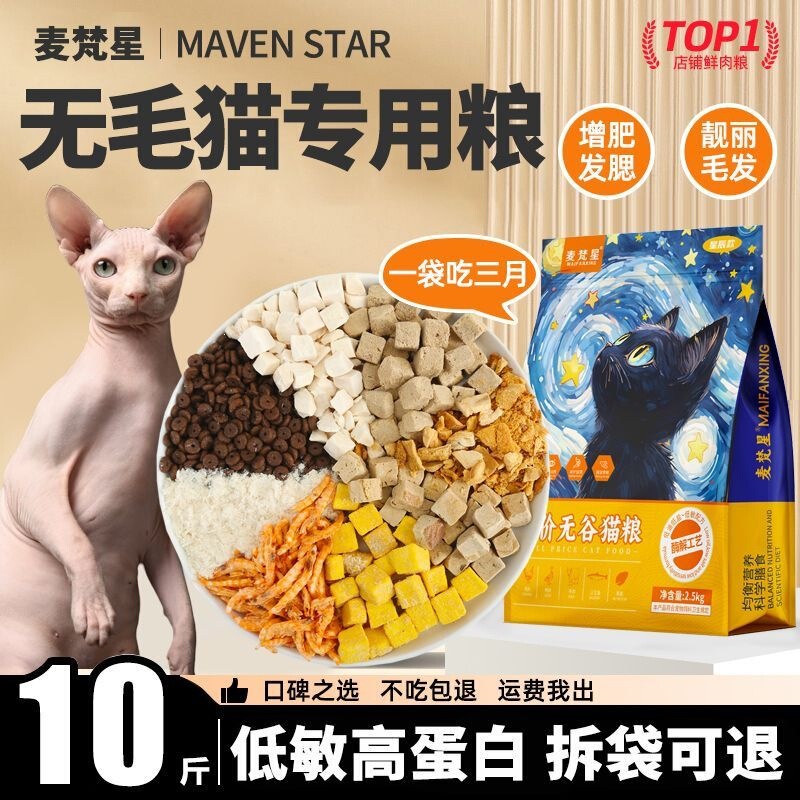 Sphynx Hairless Cat Special Cat Food for Adult and Kitten Weight Gain Nutritional Oil-Reducing Freeze-Dried Cat Food 10kg Pack 2.5kg Sphynx Hairless Cat Special Cat Food for Adult and Kitten Weight Gain Nutritional Oil-Reducing Freeze-Dried Cat Food 10kg Pack 2.5kg