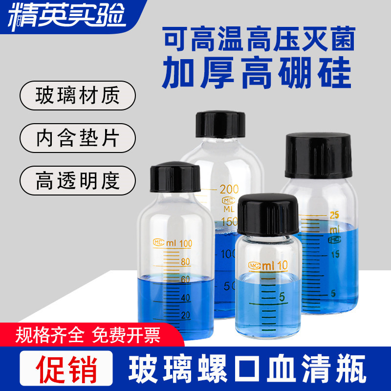 玻璃血清瓶 螺口试剂瓶 实验室样品瓶10ml 25ml 50ml 100ml 250ml