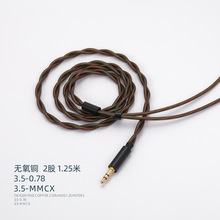 无氧铜铜银混编2股 0.78cm mmcx 耳机线水月3.5立体单端插头