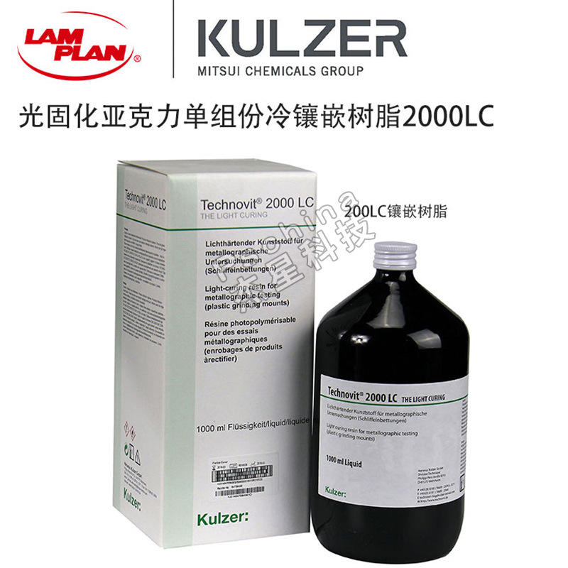 光固化树脂2000LC 快速2021LC 古莎Technovit 镶嵌液粉金相