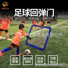 足球回弹门传球射门辅助用具反弹门反弹网足球训练器材MAICCA
