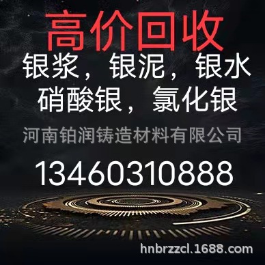 高价回收银浆 银泥 银水 氯化银各种含银制品废料