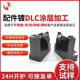 精密五金模具零部件dlc镀膜高硬度耐磨类金刚石dlc涂层配件镀dlc
