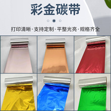 彩金亮金碳带厂家定制金属光泽打印礼品标签带全树脂金属光泽碳带