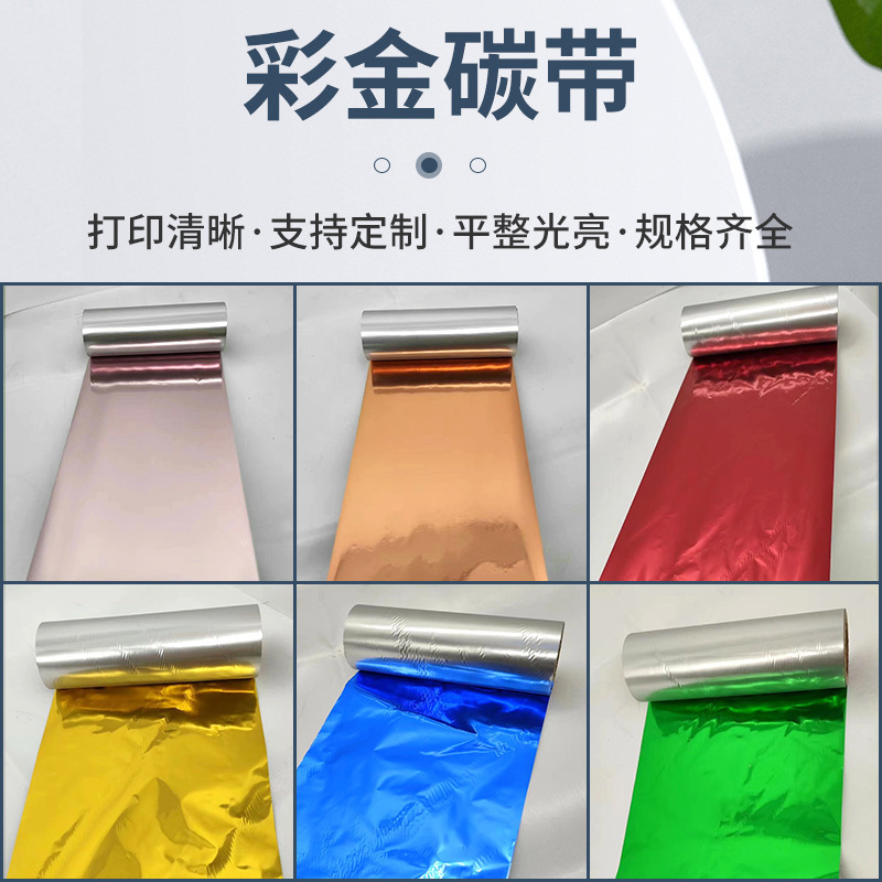 彩金亮金碳带厂家定制金属光泽打印礼品标签带全树脂金属光泽碳带