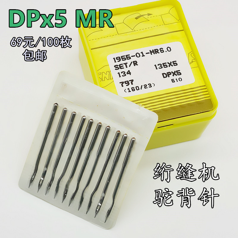 绗缝机针绗缝机专用针曲背针绗缝机针DP*5MR电脑绗缝机机针DPX5MR