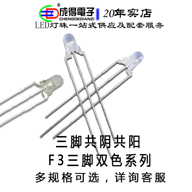F3mm红绿红蓝红翠绿蓝普绿双色共阴共阳led三脚指示灯珠直插式