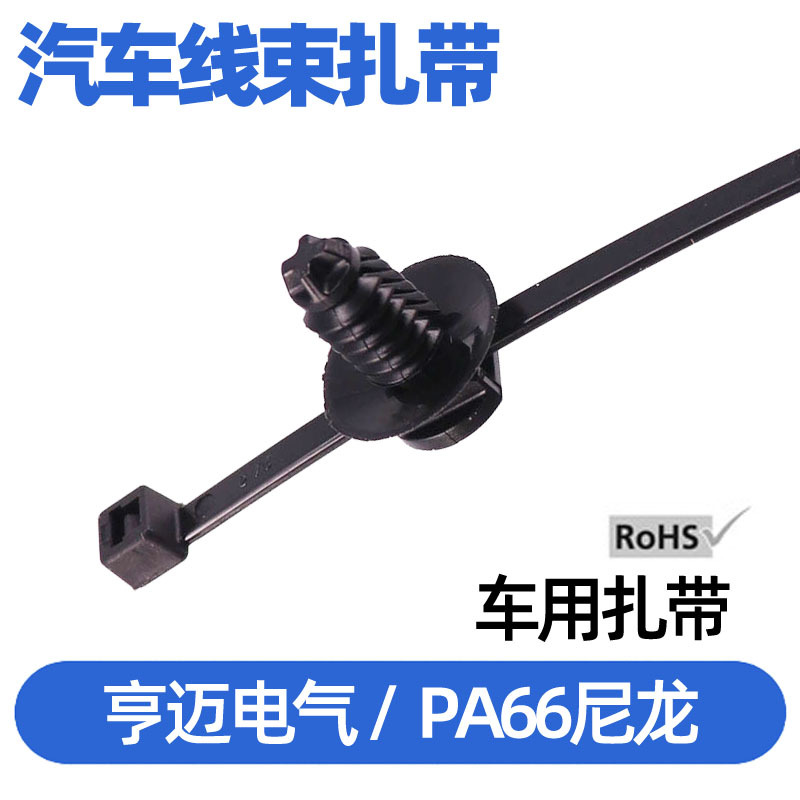 乐清杉树头扎带AC11汽车螺纹扎带156-00582 m8螺纹孔扎带T30RFT7