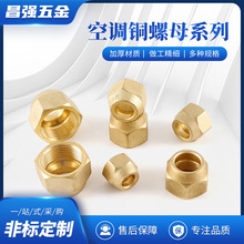 厂家空调制冷铜纳子 黄铜空调内连接英制铜螺母薄款加厚铜螺帽