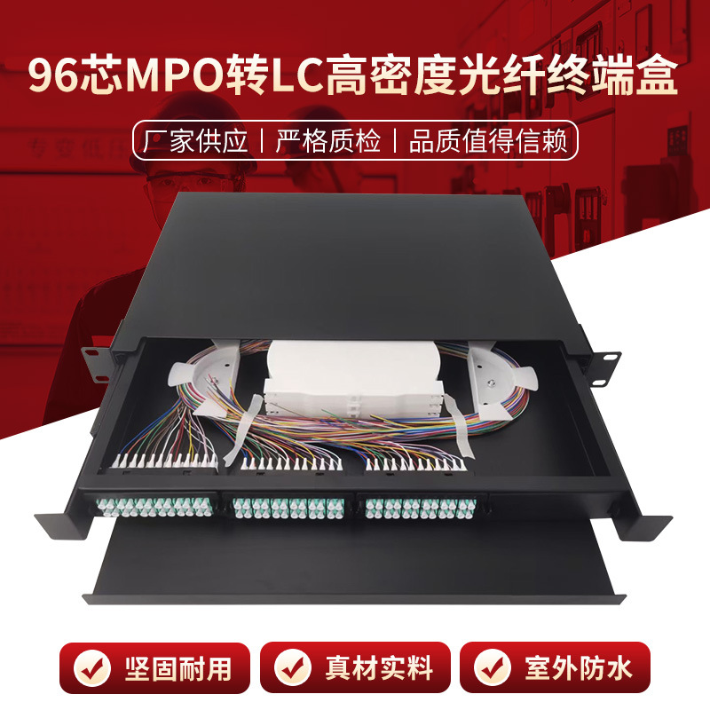 96芯MPO转LC高密度光纤终端盒抽拉式光纤配线架终端盒