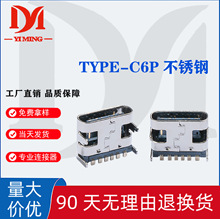 厂家直供TYPE-C6P母座四脚插板上型不锈钢/铁壳电子元器件母座