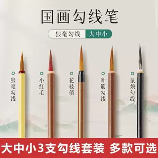 工笔画小叶筋勾线笔水彩勾线狼毫国画毛笔套装中国画白描笔花枝俏