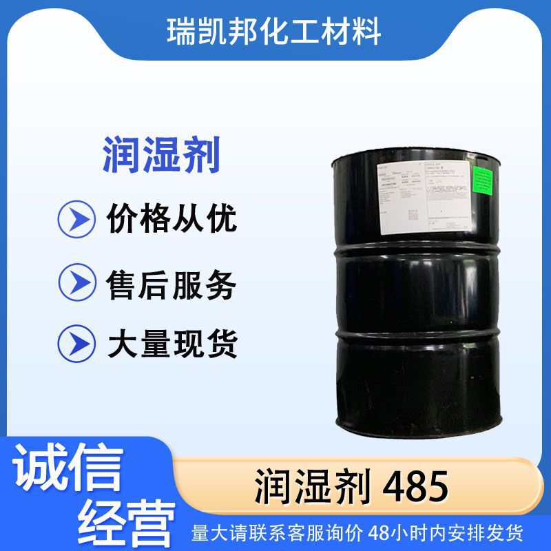 美国气体润湿剂 485 非离子表面活性剂胶粘剂乳化防缩孔