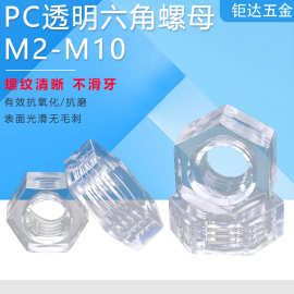 PC透明六角螺母塑料六角螺帽塑胶螺丝帽M3M4M5M6M8M10